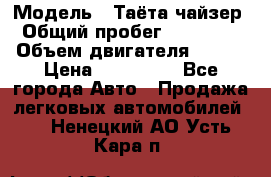  › Модель ­ Таёта чайзер › Общий пробег ­ 650 000 › Объем двигателя ­ 2-5 › Цена ­ 150 000 - Все города Авто » Продажа легковых автомобилей   . Ненецкий АО,Усть-Кара п.